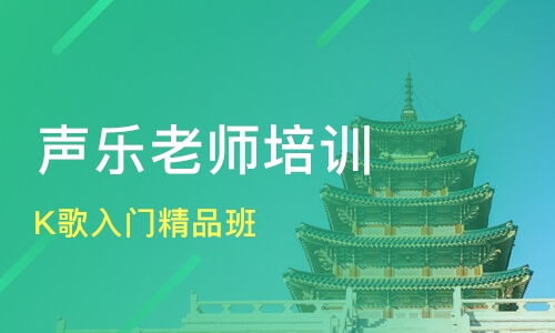 广州K歌入门精品班价格与声乐培训推荐 聚焦爱歌音乐、淘学培训等优质机构